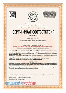 Сертификат СТО 03.080.02033720.1-2020 (Образец) Кисловодск Сертификат СТО 03.080.02033720.1-2020